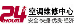 德城24小时空调维修服务中心